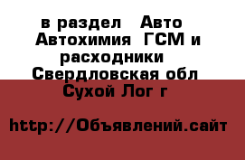  в раздел : Авто » Автохимия, ГСМ и расходники . Свердловская обл.,Сухой Лог г.